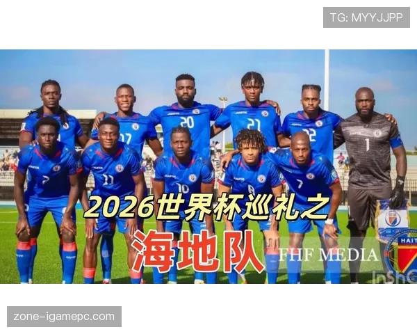 海地冲击2026世界杯阵容预测:核心球员与主帅战术解析 海地冲击2026世界杯阵容预测:核心球员与主帅战术解析